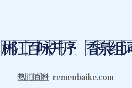 郴江百咏并序·香泉组词是什么意思的图片